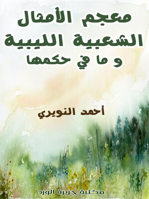 cover image of معجم الأمثال الشعبية الليبية وما في حكمها